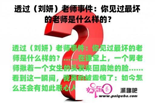 透过（刘妍）老师事件：你见过最坏的老师是什么样的？