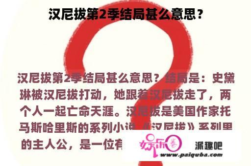 汉尼拔第2季结局甚么意思？