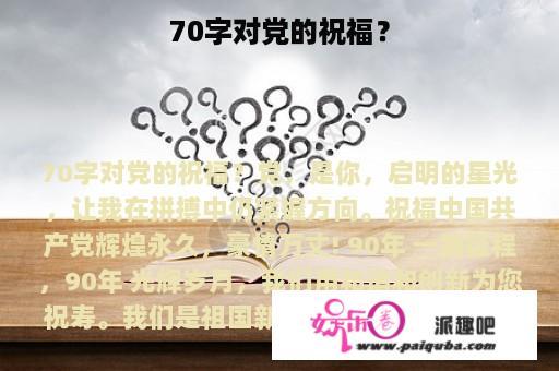 70字对党的祝福？