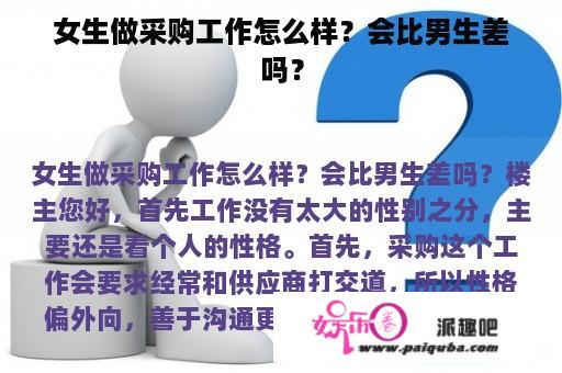 女生做采购工作怎么样？会比男生差吗？