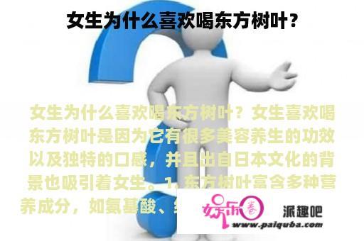 女生为什么喜欢喝东方树叶？