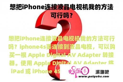 想把iPhone连接液晶电视机我的方法可行吗？