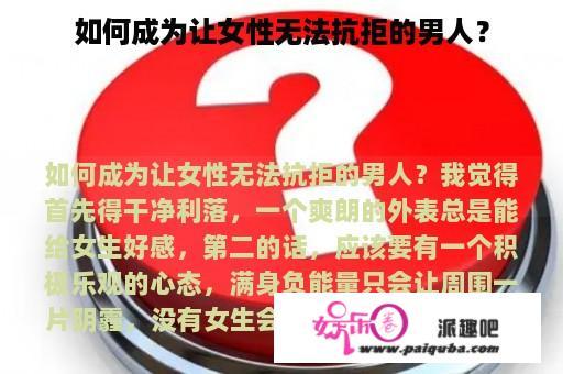 如何成为让女性无法抗拒的男人？