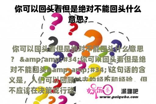 你可以回头看但是绝对不能回头什么意思？