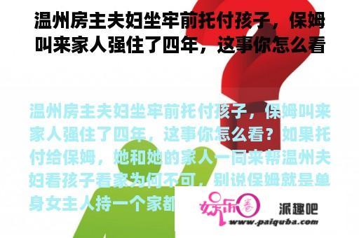 温州房主夫妇坐牢前托付孩子，保姆叫来家人强住了四年，这事你怎么看？