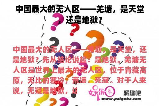 中国最大的无人区——羌塘，是天堂，还是地狱？