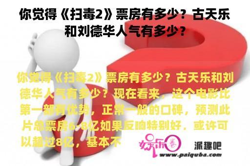 你觉得《扫毒2》票房有多少？古天乐和刘德华人气有多少？