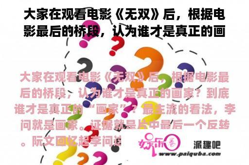 大家在观看电影《无双》后，根据电影最后的桥段，认为谁才是真正的画家？