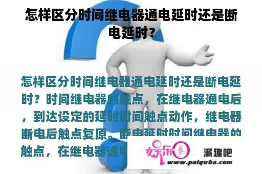 怎样区分时间继电器通电延时还是断电延时？