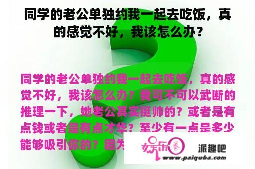 同学的老公单独约我一起去吃饭，真的感觉不好，我该怎么办？