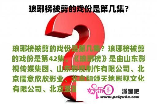 琅琊榜被剪的戏份是第几集？