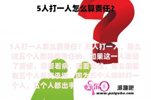 5人打一人怎么算责任？