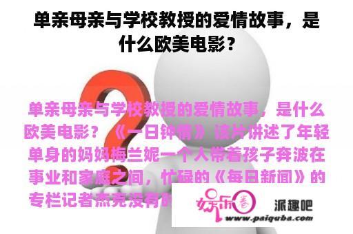 单亲母亲与学校教授的爱情故事，是什么欧美电影？