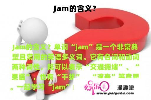 Jam的含义？