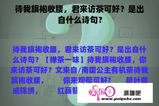 待我旗袍收腰，君来访茶可好？是出自什么诗句？