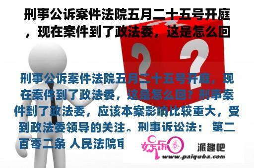 刑事公诉案件法院五月二十五号开庭，现在案件到了政法委，这是怎么回？