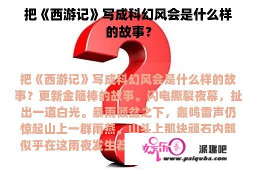 把《西游记》写成科幻风会是什么样的故事？