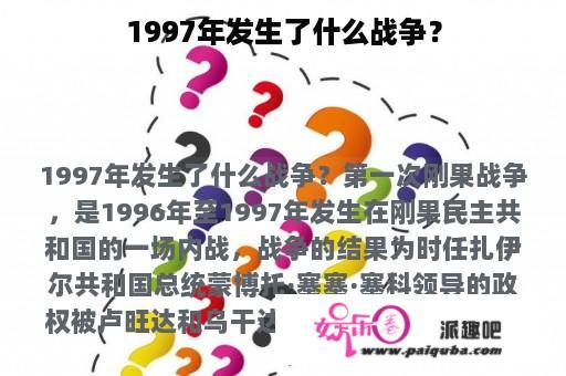 1997年发生了什么战争？