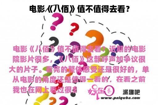 电影《八佰》值不值得去看？