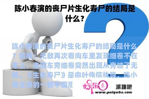 陈小春演的丧尸片生化寿尸的结局是什么？