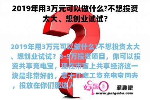 2019年用3万元可以做什么?不想投资太大、想创业试试？