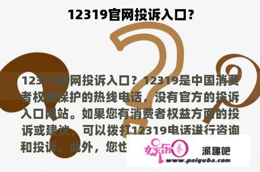 12319官网投诉入口？