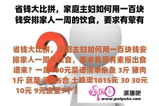 省钱大比拼，家庭主妇如何用一百块钱安排家人一周的饮食，要求有荤有素报出食谱来？