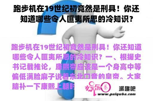 跑步机在19世纪初竟然是刑具！你还知道哪些令人匪夷所思的冷知识？