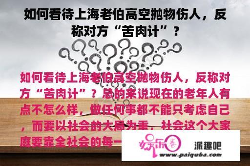 如何看待上海老伯高空抛物伤人，反称对方“苦肉计”？