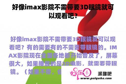 好像imax影院不需带要3D眼镜就可以观看吧？