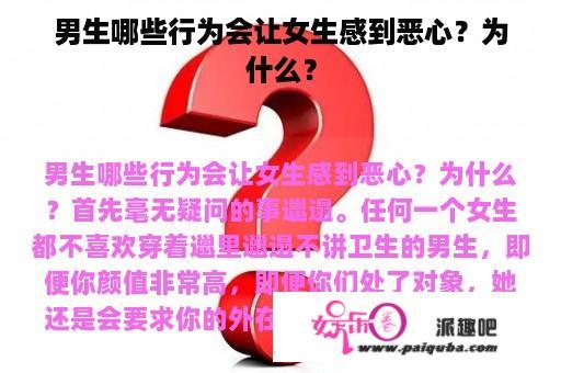 男生哪些行为会让女生感到恶心？为什么？