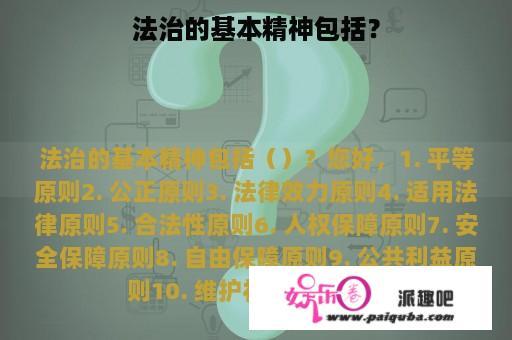 法治的基本精神包括？