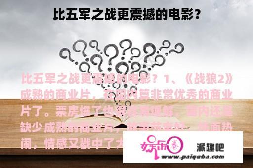 比五军之战更震撼的电影？