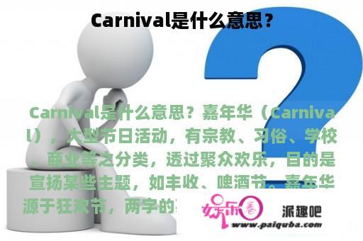 Carnival是什么意思？