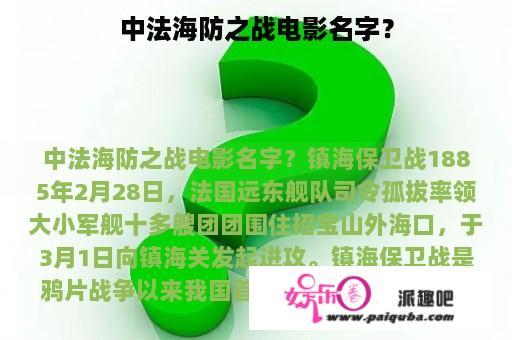 中法海防之战电影名字？