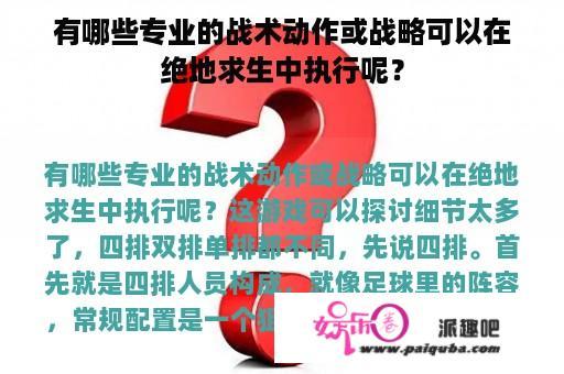 有哪些专业的战术动作或战略可以在绝地求生中执行呢？