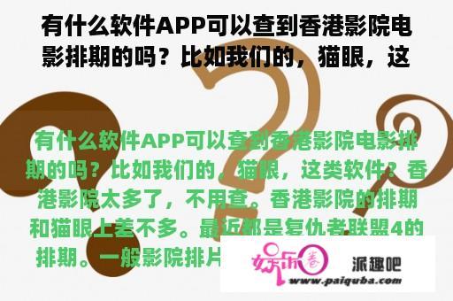 有什么软件APP可以查到香港影院电影排期的吗？比如我们的，猫眼，这类软件？