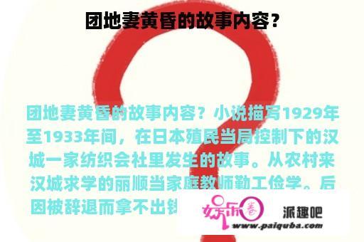 团地妻黄昏的故事内容？