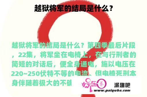 越狱将军的结局是什么？