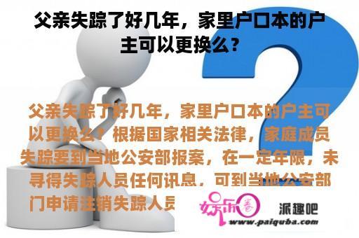 父亲失踪了好几年，家里户口本的户主可以更换么？