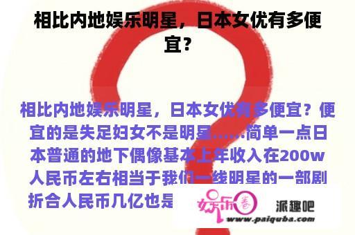 相比内地娱乐明星，日本女优有多便宜？