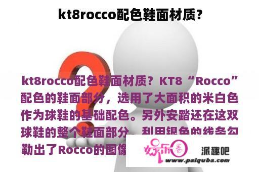 kt8rocco配色鞋面材质？