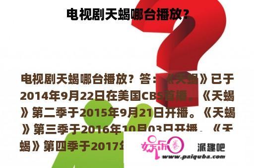 电视剧天蝎哪台播放？