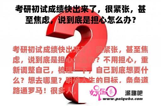 考研初试成绩快出来了，很紧张，甚至焦虑，说到底是担心怎么办？