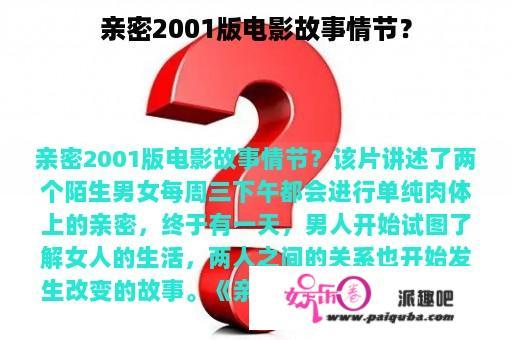 亲密2001版电影故事情节？