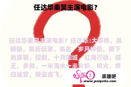 任达华秦昊主演电影？