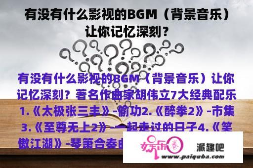 有没有什么影视的BGM（背景音乐）让你记忆深刻？