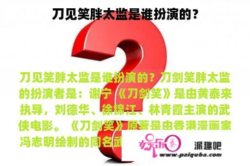 刀见笑胖太监是谁扮演的？