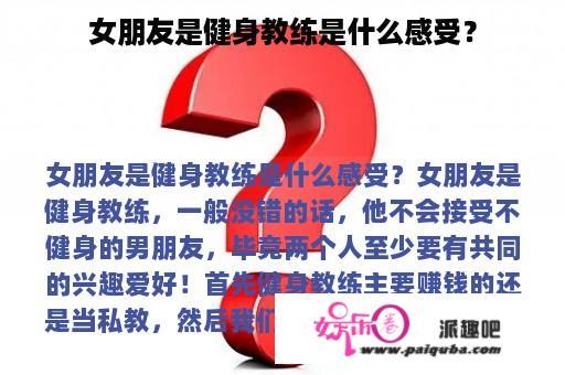 女朋友是健身教练是什么感受？