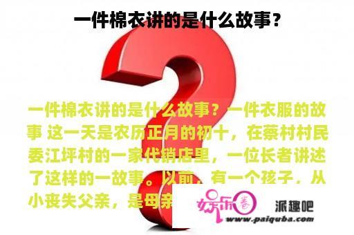 一件棉衣讲的是什么故事？